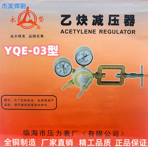 YQE-03乙炔减压器乙炔表减压阀临海市压力表厂永坚 全铜加重焊割