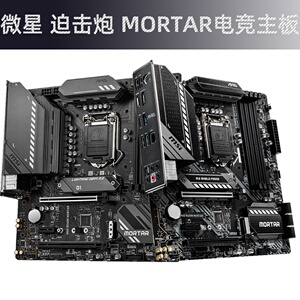 MSI/微星 MAG B560M MORTAR迫击炮 BAZOOKA火箭炮H510 B460爆破弹