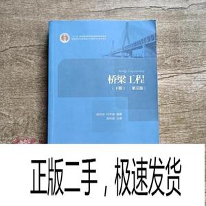 正版二手桥梁工程下册 第三版3版 顾安邦 向中富 人民交通出版社9