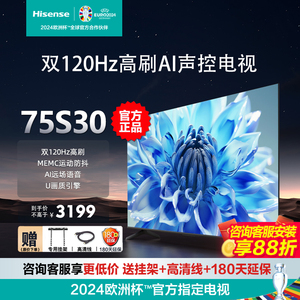 海信75S30/75E3H 75英寸4K高清智能远场语音双120HZ防抖客厅电视