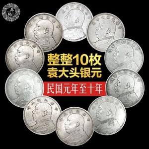 银元银币收藏袁大头银元元年到十年大全套组合套装10枚一套包邮价