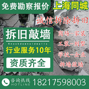 上海拆除拆旧装修敲墙砸墙拆墙拆除隔断地板吊顶拆除橱柜拆除服务