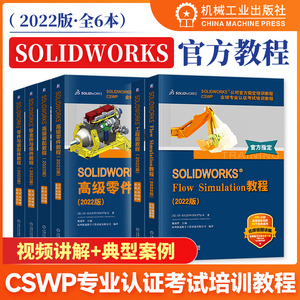 【6本套】solidworks2022官方教程 工程图+高级装配+高级零件+钣金+零件装配+Flow Simulation教程 solidworks教程书籍 机工社