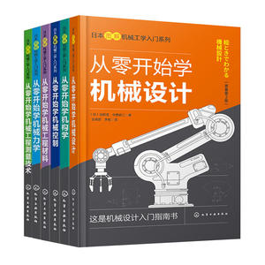 【6本套】日本图解机械工学入门系列 从零开始学机械设计+机械力学+机构学+测量技术+机械控制+机械工程材料 机械工程零件加工