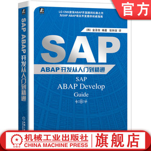 机工社官网正版 SAP ABAP开发从入门到精通 金圣俊 CTS 数据类型 数据库 模块化程序 内表 调试 ABAP数据字典 锁对象 检索帮助 SAL