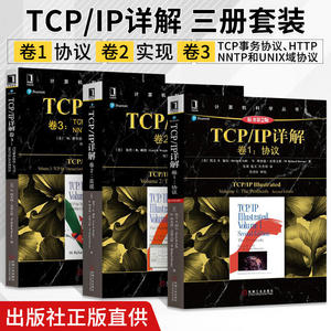 官方正版3册】TCP/IP详解卷1协议+卷2实现+卷3 TCP事务协议HTTP/NNTP和UNIX域协议 tcpip详解 TCP/IP网络与协议计算机网络教材书籍