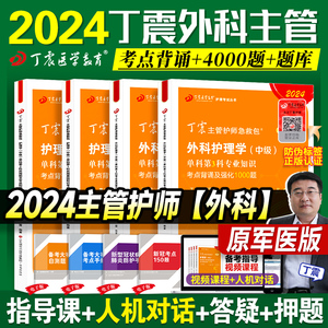 现货】2024丁震主管护师外科护理学中级考试急救包单科1234一次过历年真题考前冲刺题库押题模拟试卷456应试指导2023可搭人卫教材