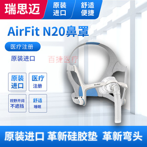 原装进口瑞思迈AirFit N20家用舒适鼻罩式面罩呼吸机原装配件头带