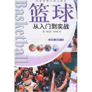 《包邮正版书》篮球 从入门到实战 [德]翰讷思·诺 北京体育大学