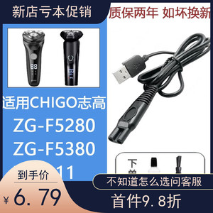 适配CHIGO志高电动剃须刀充电器线ZG-F5280 F5380 ZG-911刮胡刀刀