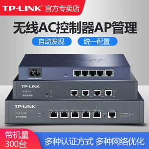 TP-LINK无线AC控制器无缝漫游自动检测发现AP统一管理tplink普联AP集中管理统一监控无线AP管理器TL-AC100