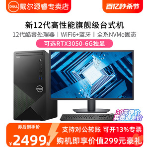 【12代爆款】DELL戴尔台式机电脑全套主机i5/i7 成就3910办公家用高配1650/3050独显游戏设计师专用品牌整机