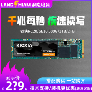 铠侠RC20/SE10 500G/1TB/2TB NVMe台式机m2笔记本M.2固态硬盘SSD