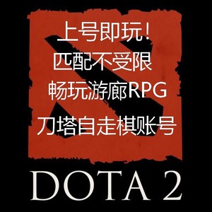 DOTA2天梯低分鱼塘刀塔自走棋账号匹配30场Steam游廊RPG自定义号