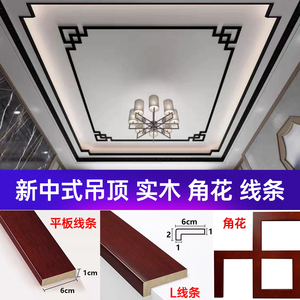 新中式吊顶角花平板线实木线条客厅走廊走边角线L线装饰对角贴花