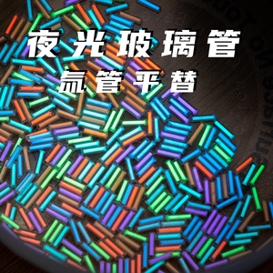 ACEdc玻璃夜光管氚管氚气管平替代指尖陀螺发光荧光管DIY配件玩具