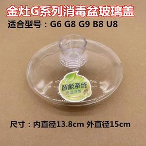 金灶G9消毒锅盖配件原装正品G8茶炉消毒盆漏斗盖原厂包邮G6玻璃盖