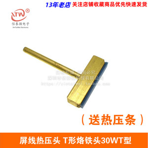 全铜液晶排线焊接工具 屏线热压头 T形烙铁头（送热压条）30W T型