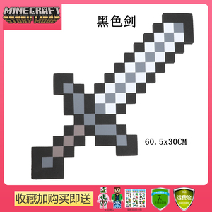 MC我的世界游戏周边同款武器模型玩具60厘米黑色剑铁剑男孩泡沫剑