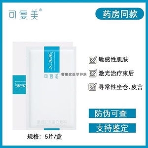 正品保障!可复美重组胶原蛋白敷料医用面膜敷料5片械字号防伪可查