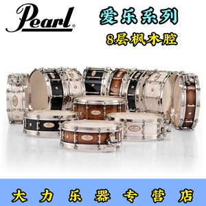 Pearl小军鼓Philharmonic珍珠爱乐系列专业8层枫木古典PHP1450