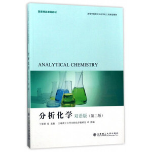 正版分析化学（双语版第2版） 丁保君，大连理工大学分析化学教研