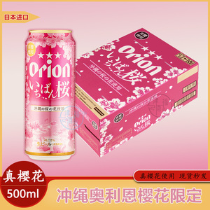 日本原装进口冲绳Orion奥利恩生啤酒使用樱花限定啤酒500ml罐瓶装
