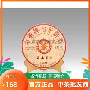 中茶中粮2021年中茶牌七子饼茶-臻品黄印普洱茶熟茶饼357克
