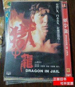 8品狱中龙DVD 出版社 出版社