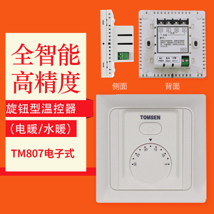 TOMSE电子式旋钮型温控器807暗装温度控制器开关电暖/水暖