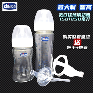 CHICCO/智高婴儿宽口径玻璃奶瓶150ml/240ml送吸管/把手配件奶瓶