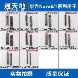 适用华为NOVA7/7i/7SE/7PRO主板显示座液晶屏幕排线 尾插排线扣子