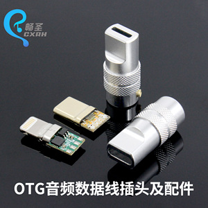 OTG插头耳放声卡连接线转接头USB数据线TYPEC外壳苹果手机DIY配件