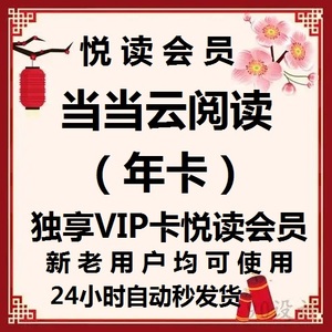 当当云阅读会员年卡12月卡 当当云阅读非租阅充值当当云悦读卡vip