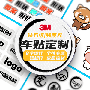 3m文字贴纸图案设计卡通定制车贴个性化反光贴汽车logo广告车友会