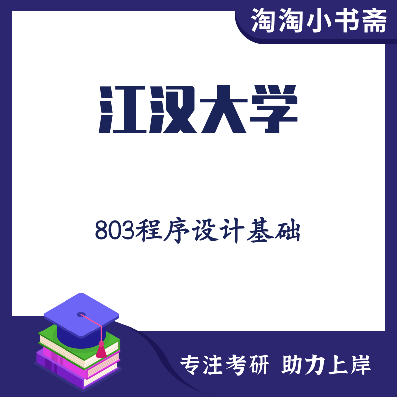 2025江汉大学 电子信息803程序设计基础 考研辅导资料