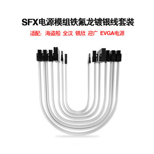 海盗船SF 银欣SX EVGA 全汉MS450 MS600 全模组SFX电源定制硅胶线