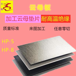 隔热绝缘耐高温云母垫片HP5白云母 HP8金云母板0.2-200mm加工定制