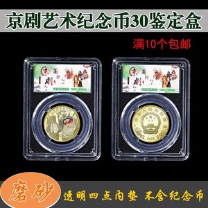 京剧艺术纪念币收藏盒彩绘鉴定盒评级币盒钱币收纳5元硬币保护盒