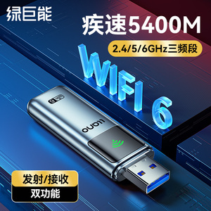 【WIFI6】绿巨能usb无线网卡wifi6三频台式机电脑接收器外置AX5400千兆网络信号双频5G随身发射器连接热点