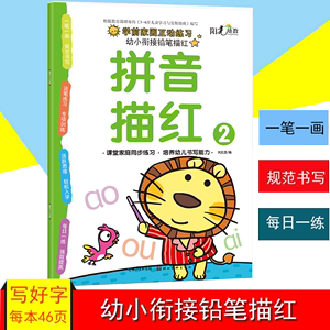 阳光幼教学前家园互动练习幼小衔接铅笔描红拼音描红2描红幼儿描红大开本学前教育幼儿园3-4-5-6岁宝宝描红