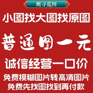 专业找图代找高清图片帮找素材找原图找壁画装饰画矢量图拼图壁纸