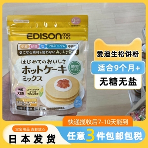 【日本直邮】9月！Edison爱迪生宝宝松饼粉蛋糕粉华夫饼点心辅食