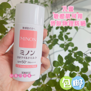 【日本本土版】minon蜜浓物理防晒乳敏敏肌孕妇儿童可用 防水防汗