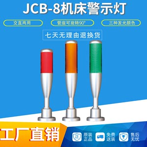 LED三色灯JCB-8b系列CNC机床用警示灯信号灯可折叠蜂鸣器工作灯