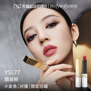 【限定新色】YSL圣罗兰小金条口红 烟装粉77灰粉金银条哑光1966