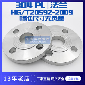正304不锈钢板式平焊接国标化工部HG/T20592 GB/T9119 PL法兰片