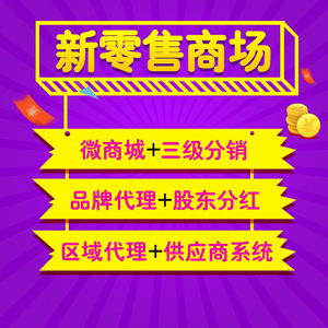 返利分红多商户三级分销系统源码开发微信商城app级差公众号平台