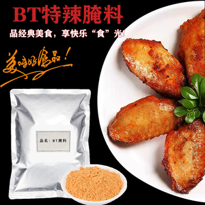 开眼笑鸡翅特辣腌料变态辣BT辣腌料1kg商用奥尔良疯狂烤翅调料