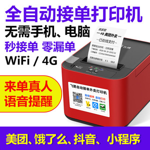 飞鹅WIFI美团4G饿了么蓝牙全自动接单神器多平台一体机自切纸飞蛾无线热敏外卖商家订单云打印机